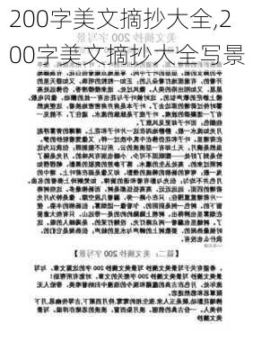 200字美文摘抄大全,200字美文摘抄大全写景