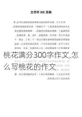 桃花满分300字作文,怎么写桃花的作文