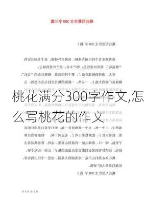 桃花满分300字作文,怎么写桃花的作文