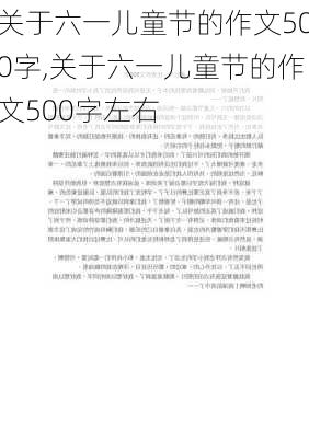 关于六一儿童节的作文500字,关于六一儿童节的作文500字左右