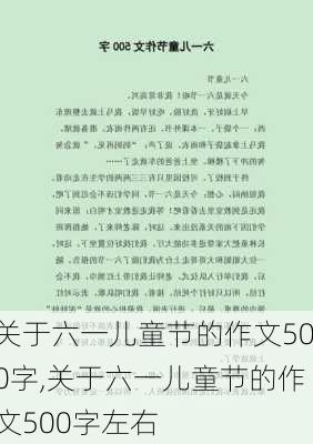 关于六一儿童节的作文500字,关于六一儿童节的作文500字左右