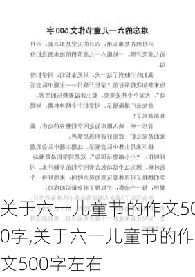 关于六一儿童节的作文500字,关于六一儿童节的作文500字左右