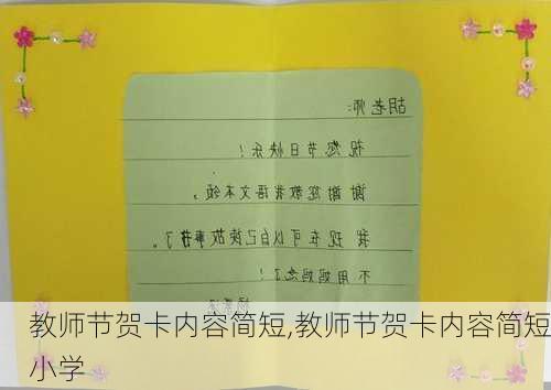 教师节贺卡内容简短,教师节贺卡内容简短小学