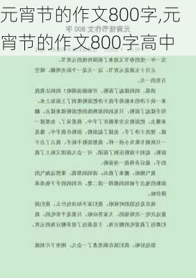 元宵节的作文800字,元宵节的作文800字高中