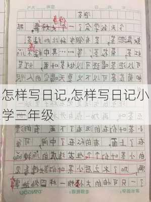 怎样写日记,怎样写日记小学三年级