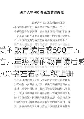 爱的教育读后感500字左右六年级,爱的教育读后感500字左右六年级上册