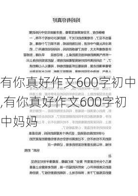 有你真好作文600字初中,有你真好作文600字初中妈妈