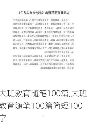 大班教育随笔100篇,大班教育随笔100篇简短100字