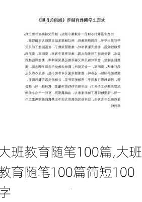 大班教育随笔100篇,大班教育随笔100篇简短100字