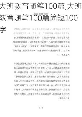 大班教育随笔100篇,大班教育随笔100篇简短100字