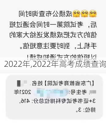 2022年,2022年高考成绩查询