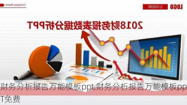 财务分析报告万能模板ppt,财务分析报告万能模板ppT免费