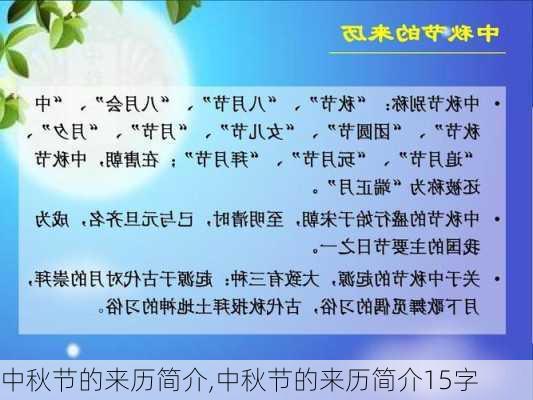 中秋节的来历简介,中秋节的来历简介15字