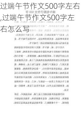 过端午节作文500字左右,过端午节作文500字左右怎么写