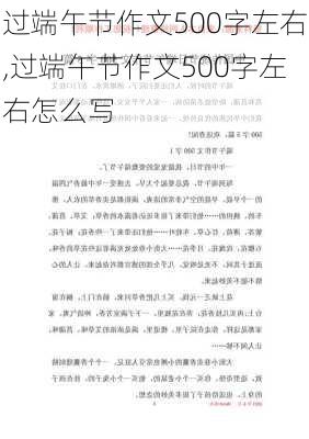 过端午节作文500字左右,过端午节作文500字左右怎么写