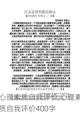 心理素质自我评价,心理素质自我评价400字