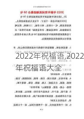 2022年祝福语,2022年祝福语大全