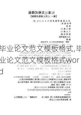 毕业论文范文模板格式,毕业论文范文模板格式word