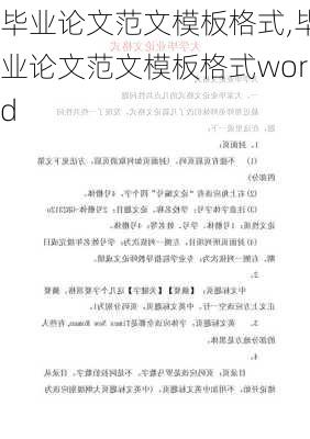 毕业论文范文模板格式,毕业论文范文模板格式word