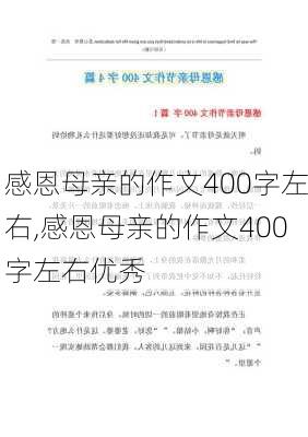 感恩母亲的作文400字左右,感恩母亲的作文400字左右优秀