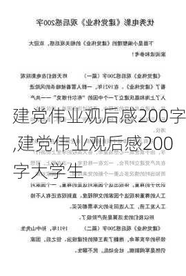 建党伟业观后感200字,建党伟业观后感200字大学生