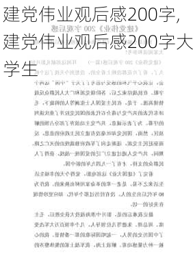 建党伟业观后感200字,建党伟业观后感200字大学生