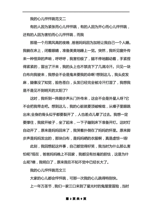 我的心儿怦怦跳300字作文,我的心儿怦怦跳300字作文走夜路怎么写