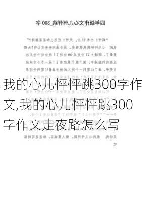 我的心儿怦怦跳300字作文,我的心儿怦怦跳300字作文走夜路怎么写