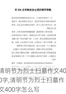 清明节为烈士扫墓作文400字,清明节为烈士扫墓作文400字怎么写