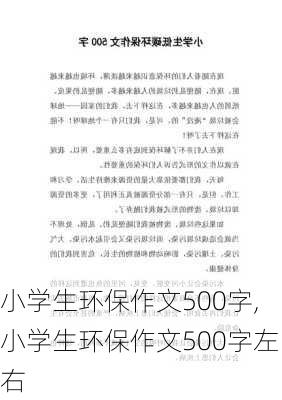 小学生环保作文500字,小学生环保作文500字左右