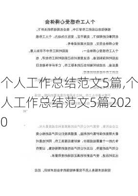 个人工作总结范文5篇,个人工作总结范文5篇2020