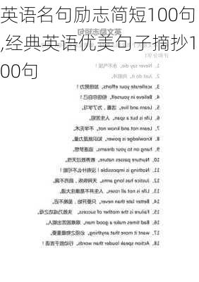 英语名句励志简短100句,经典英语优美句子摘抄100句