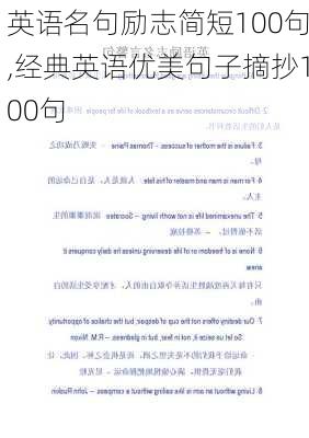 英语名句励志简短100句,经典英语优美句子摘抄100句