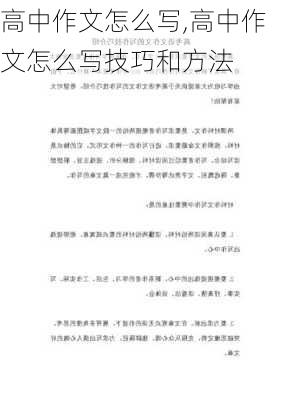 高中作文怎么写,高中作文怎么写技巧和方法