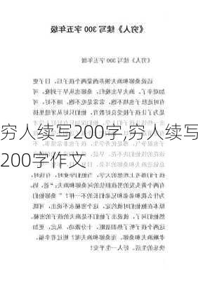 穷人续写200字,穷人续写200字作文