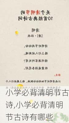 小学必背清明节古诗,小学必背清明节古诗有哪些