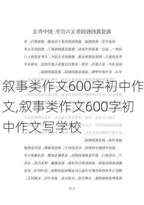 叙事类作文600字初中作文,叙事类作文600字初中作文写学校