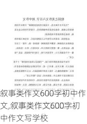 叙事类作文600字初中作文,叙事类作文600字初中作文写学校