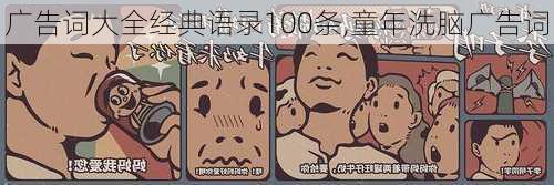 广告词大全经典语录100条,童年洗脑广告词