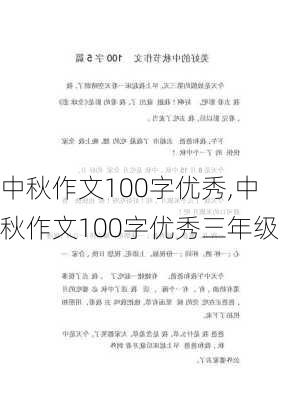 中秋作文100字优秀,中秋作文100字优秀三年级