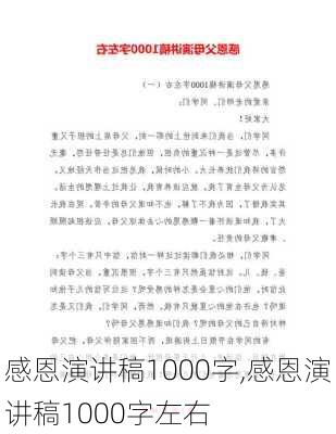 感恩演讲稿1000字,感恩演讲稿1000字左右