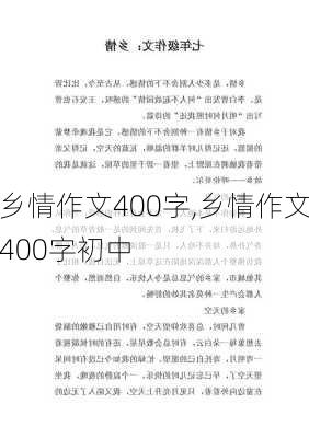 乡情作文400字,乡情作文400字初中