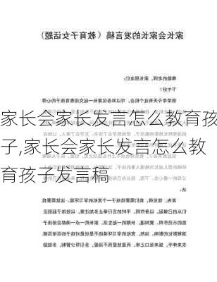 家长会家长发言怎么教育孩子,家长会家长发言怎么教育孩子发言稿