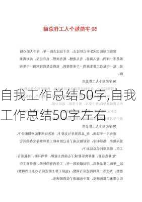 自我工作总结50字,自我工作总结50字左右