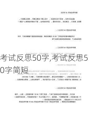 考试反思50字,考试反思50字简短