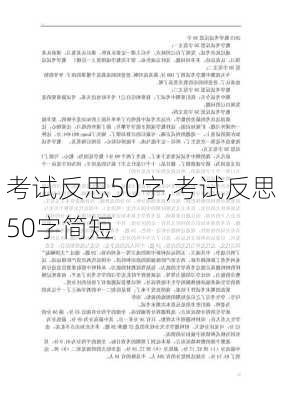 考试反思50字,考试反思50字简短