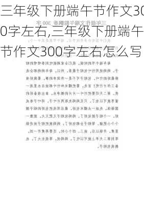 三年级下册端午节作文300字左右,三年级下册端午节作文300字左右怎么写