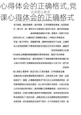 心得体会的正确格式,党课心得体会的正确格式