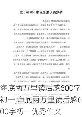 海底两万里读后感600字初一,海底两万里读后感600字初一优秀作文