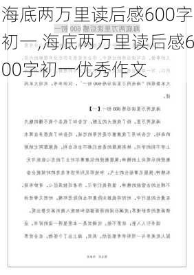 海底两万里读后感600字初一,海底两万里读后感600字初一优秀作文